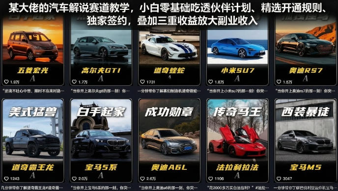 某大佬的汽车解说赛道教学,小白零基础吃透伙伴计划、精选开通规则、独家签约,叠加三重收益放大副业收入云学当下-创业资源网-知予轻创网-资源整合-互联网创业课程云学当下