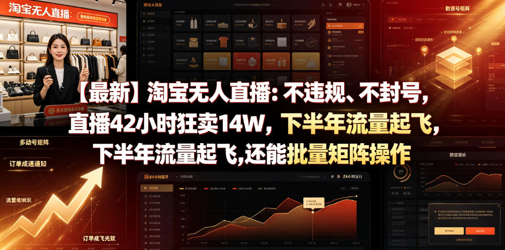 【最新】淘宝无人直播：不违规、不封号，直播42小时狂卖14W，下半年流量起飞，还能批量矩阵操作【揭秘】云学当下-创业资源网-知予轻创网-资源整合-互联网创业课程云学当下