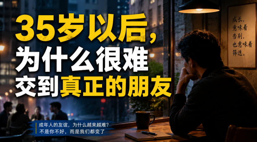 付费文章：35岁以后，为什么很难交到真正的朋友云学当下-创业资源网-知予轻创网-资源整合-互联网创业课程云学当下