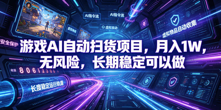 游戏AI自动扫货项目,月入1W,无风险,长期稳定可以做!【揭秘】云学当下-创业资源网-知予轻创网-资源整合-互联网创业课程云学当下