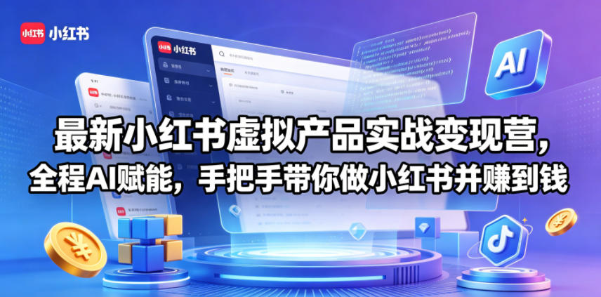 最新小红书虚拟产品实战变现营,全程AI赋能,手把手带你做小红书并赚到钱云学当下-创业资源网-知予轻创网-资源整合-互联网创业课程云学当下