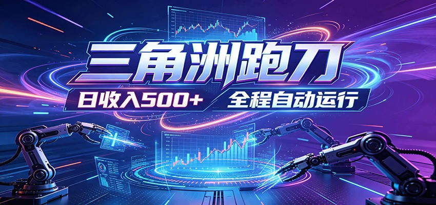 日入500+,全自动跑金,零装入局,以刃搏金!三角洲极速跑刀致富攻略云学当下-创业资源网-知予轻创网-资源整合-互联网创业课程云学当下