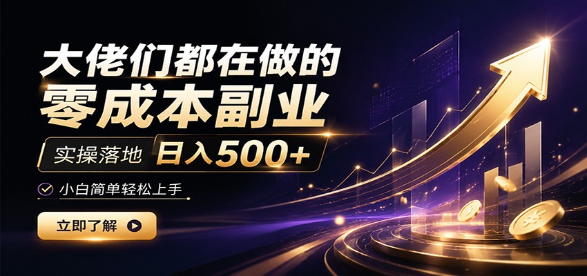 大佬们都在做的零成本副业,实操落地日入500+,小白一秒上手云学当下-创业资源网-知予轻创网-资源整合-互联网创业课程云学当下