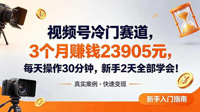 视频号冷门赛道，3个月变现23905元，新手2天学会 每天操作30分钟！云学当下-创业资源网-知予轻创网-资源整合-互联网创业课程云学当下