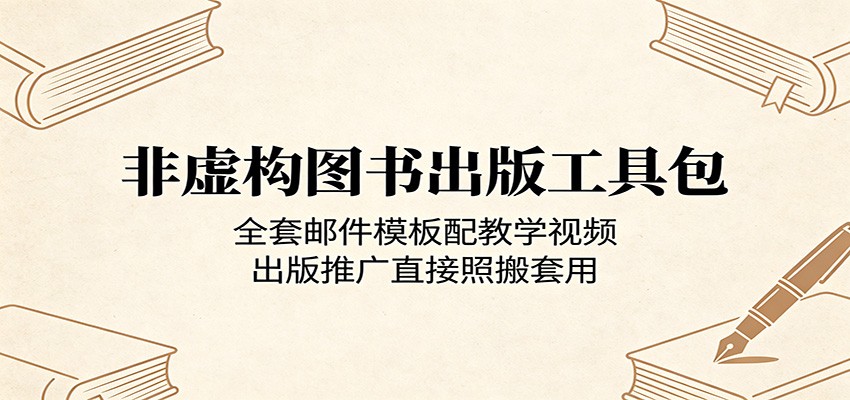 非虚构图书出版工具包:全套邮件模板配教学视频,出版推广直接照搬套用云学当下-创业资源网-知予轻创网-资源整合-互联网创业课程云学当下
