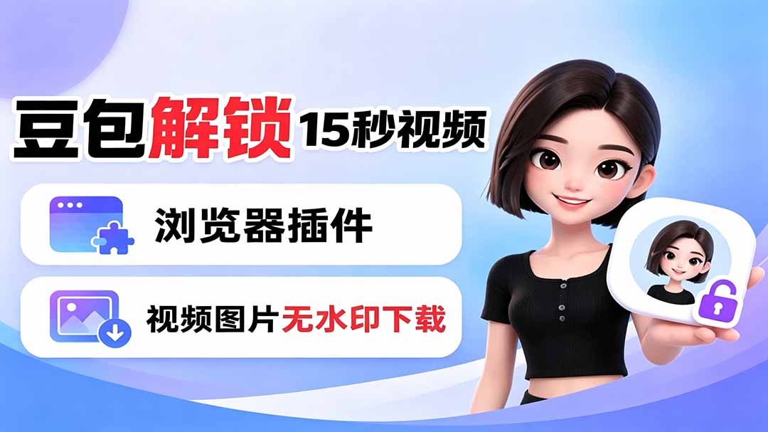 豆包生成15秒视频——浏览器插件:豆包/Dola 视频图片无水印下载 + 解锁15秒视频生成云学当下-创业资源网-知予轻创网-资源整合-互联网创业课程云学当下