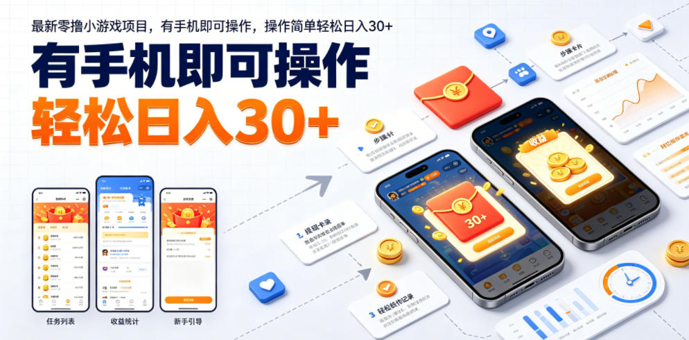 最新零撸小游戏项目，有手机即可操作，操作简单轻松日入30+云学当下-创业资源网-知予轻创网-资源整合-互联网创业课程云学当下