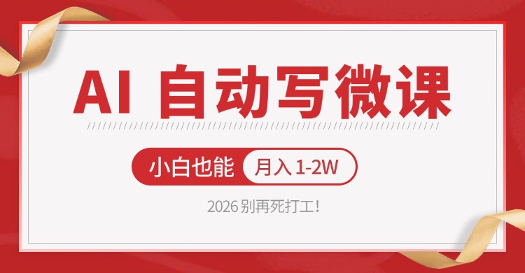 2026 别再死打工！AI 自动写微课，免费渠道上手，小白也能月入 1-2W-云学当下