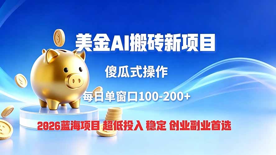 全网独家！2026美金搬砖新项目，低门槛高回报，长久绿色稳定，用副业改写人生云学当下-创业资源网-知予轻创网-资源整合-互联网创业课程云学当下