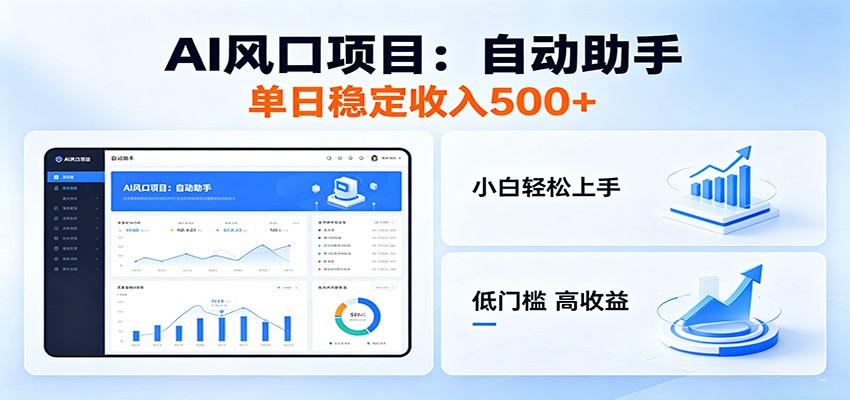 全新AI自动助手项目,低门槛入局,每日稳定收益500以上云学当下-创业资源网-知予轻创网-资源整合-互联网创业课程云学当下
