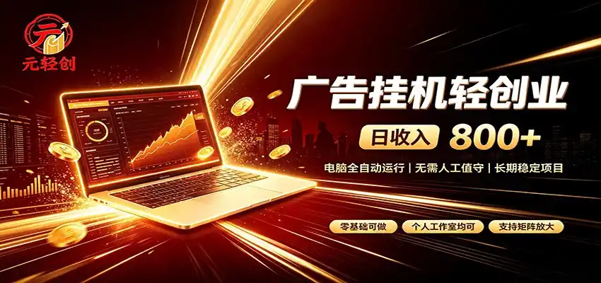 广告挂机收益稳定可观，日入可达800+，小白轻松上手云学当下-创业资源网-知予轻创网-资源整合-互联网创业课程云学当下