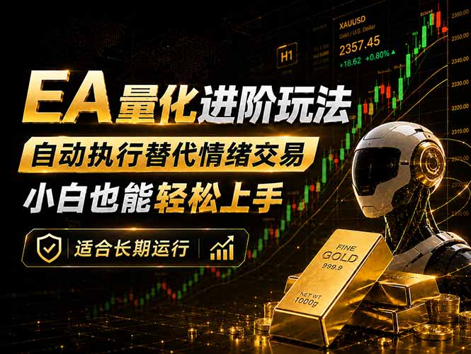 EA量化新玩法：自动执行+规则交易，小白也能轻松入门，长期稳定运行可放大收益云学当下-创业资源网-知予轻创网-资源整合-互联网创业课程云学当下