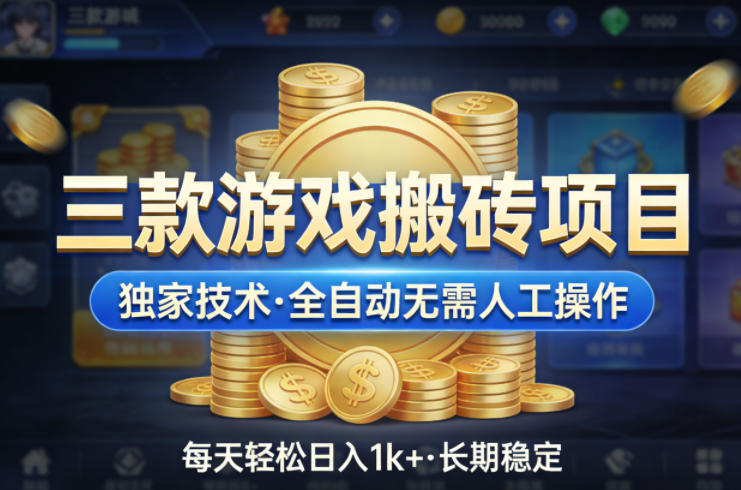 三款游戏搬砖项目，独家技术，全自动无需人工操作，每天轻松日入1k+，长期稳定【揭秘】-云学当下