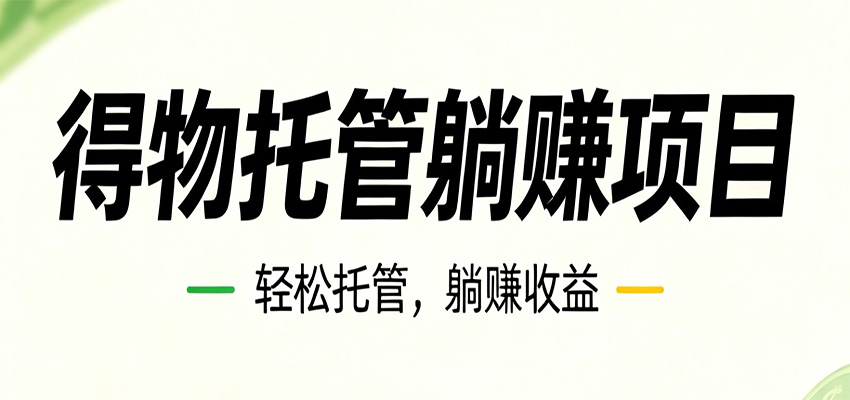 26年6月必做!得物视频激励项目,全自动运营单号月利润3600+云学当下-创业资源网-知予轻创网-资源整合-互联网创业课程云学当下