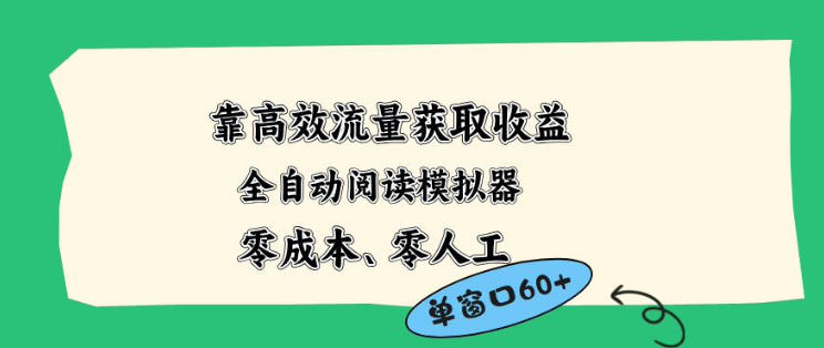 靠高效流量获取收益，零成本全自动阅读模拟器2.0全新玩法，单窗口高达50+蓝海小众项目【揭秘】云学当下-创业资源网-知予轻创网-资源整合-互联网创业课程云学当下