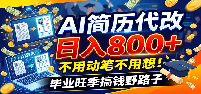 毕业季+秋招双重爆单！AI简历代改日入800+，不用动笔不用想！云学当下-创业资源网-知予轻创网-资源整合-互联网创业课程云学当下