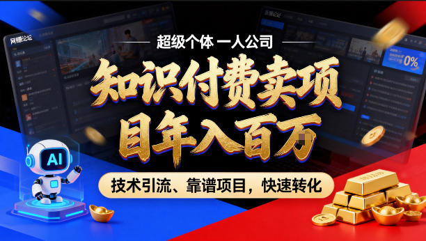 2026年卖项目年入百个W，AI智能体个人IP-精准引流-稳定项目-转化成交【揭秘】-云学当下