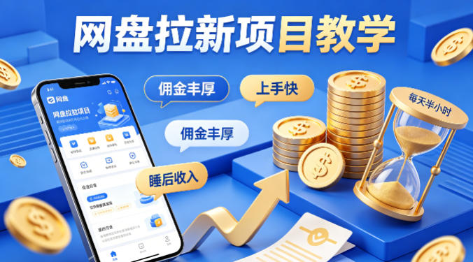 项小推网盘拉新项目教学，佣金丰厚，上手快，每天半小时，打造你的“睡后”收入云学当下-创业资源网-知予轻创网-资源整合-互联网创业课程云学当下