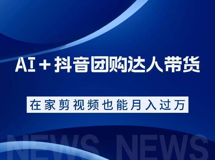 AI+抖音团购达人带货,看完直接上手操作,系统实操课程值得你看云学当下-创业资源网-知予轻创网-资源整合-互联网创业课程云学当下