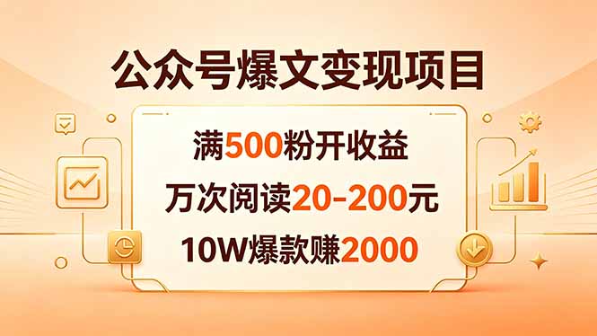 公众号爆文变现项目：满500粉开收益，万次阅读20-200元，10W爆款赚2000云学当下-创业资源网-知予轻创网-资源整合-互联网创业课程云学当下
