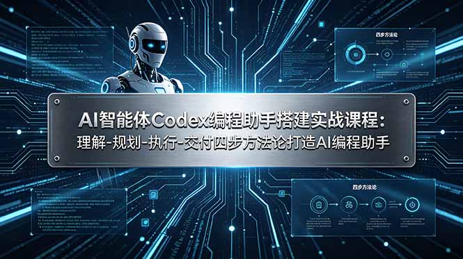 AI智能体Codex编程助手搭建实战课程：理解-规划-执行-交付四步方法论打造AI编程助手云学当下-创业资源网-知予轻创网-资源整合-互联网创业课程云学当下