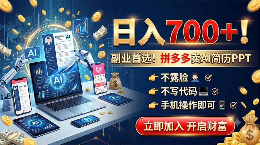 拼多多卖AI简历PPT,不露脸不写代码,手机操作日入700+,副业首选!云学当下-创业资源网-知予轻创网-资源整合-互联网创业课程云学当下