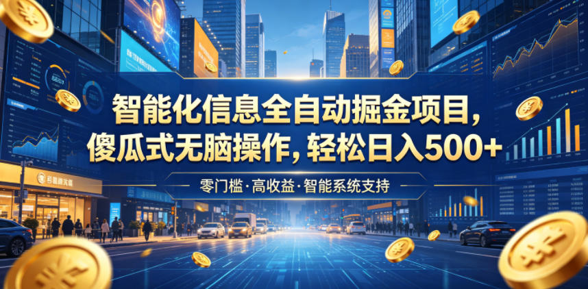 智能化信息全自动掘金项目,傻瓜式无脑操作,轻松日入500+【揭秘】云学当下-创业资源网-知予轻创网-资源整合-互联网创业课程云学当下