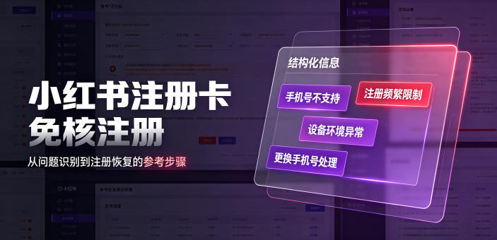 小红书注册卡免核注册，解决不支持当前手机号注册，请更换手机号问题云学当下-创业资源网-知予轻创网-资源整合-互联网创业课程云学当下