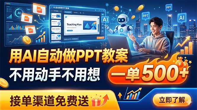 用AI自动做PPT教案，不用动手不用想，一单500+，接单渠道免费送云学当下-创业资源网-知予轻创网-资源整合-互联网创业课程云学当下