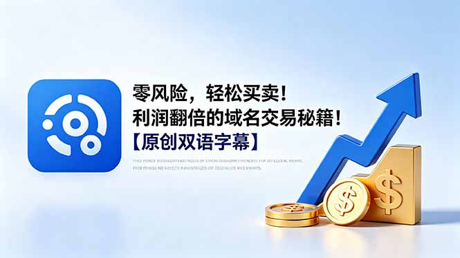 零风险，轻松买卖！利润翻倍的域名交易秘籍！【原创双语字幕】云学当下-创业资源网-知予轻创网-资源整合-互联网创业课程云学当下
