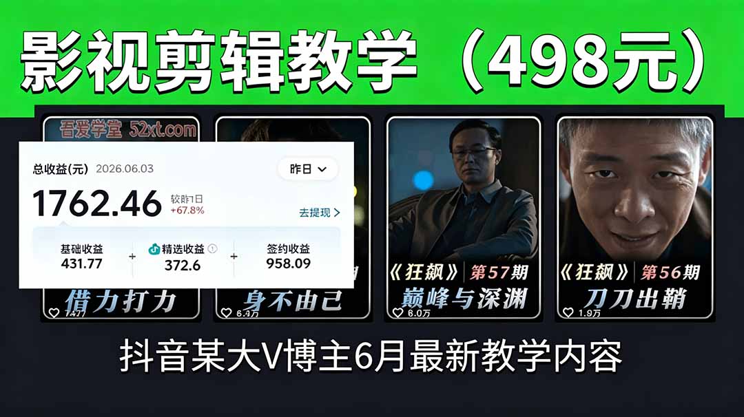 抖音大V博主6月影视剪辑教学，素材处理+二次剪辑+爆款文案全流程，可做独家精选分成计划等云学当下-创业资源网-知予轻创网-资源整合-互联网创业课程云学当下