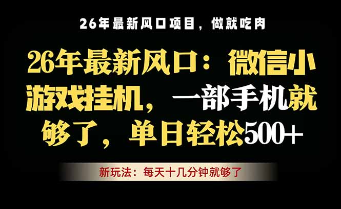微信小游戏挂机教学,轻松日入500+,一部手机就够了,长期稳定可做云学当下-创业资源网-知予轻创网-资源整合-互联网创业课程云学当下