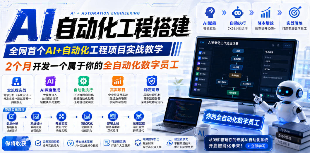 AI自动化工程全栈实战：2个月开发全自动化数字员工，大模型+工作流+RPA+部署一站式掌握云学当下-创业资源网-知予轻创网-资源整合-互联网创业课程云学当下