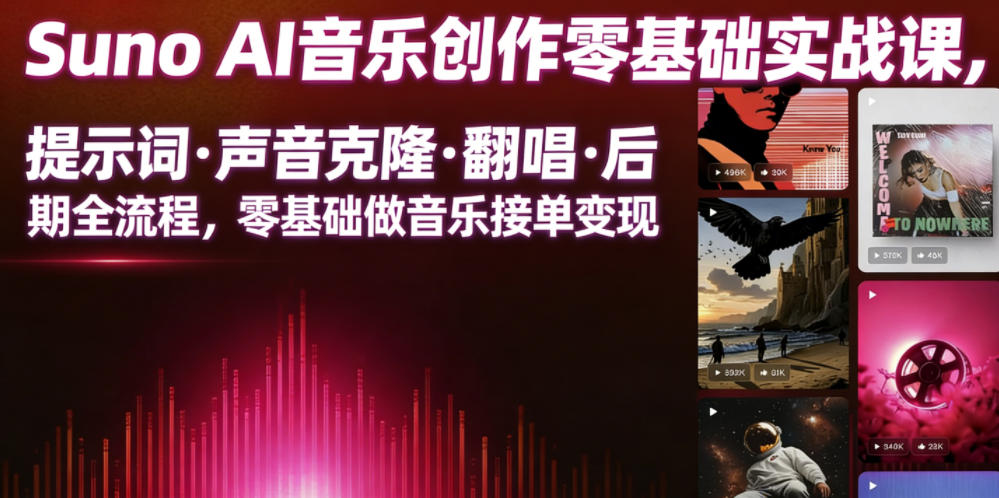 Suno AI音乐创作实战课,提示词・声音克隆・翻唱・后期全流程,零基础做音乐接单变现云学当下-创业资源网-知予轻创网-资源整合-互联网创业课程云学当下