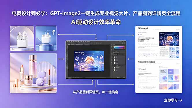 电商设计师必学：GPT-Image2一键生成专业视觉大片，产品图到详情页全流程云学当下-创业资源网-知予轻创网-资源整合-互联网创业课程云学当下