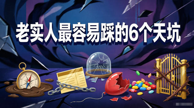 付费文章：老实人最容易踩的6个天坑云学当下-创业资源网-知予轻创网-资源整合-互联网创业课程云学当下