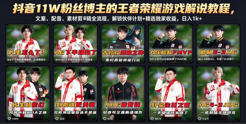 抖音11W粉丝博主的王者荣耀游戏解说教程，文案、配音、素材剪辑全流程，解锁伙伴计划+精选独家收益，日入1k+云学当下-创业资源网-知予轻创网-资源整合-互联网创业课程云学当下