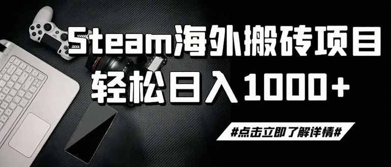 steam搬砖,一周只需1-2小时,轻松月入过万,上不封顶云学当下-创业资源网-知予轻创网-资源整合-互联网创业课程云学当下
