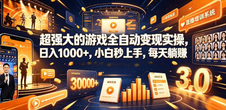低成本网游挂G项目,单号保底日入100左右,可矩阵放大,合法合规【揭秘】云学当下-创业资源网-知予轻创网-资源整合-互联网创业课程云学当下