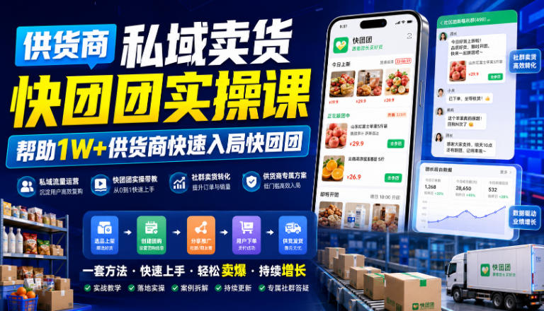 供货商私域卖货快团团实操课,帮助1W+供货商快速入局快团团云学当下-创业资源网-知予轻创网-资源整合-互联网创业课程云学当下