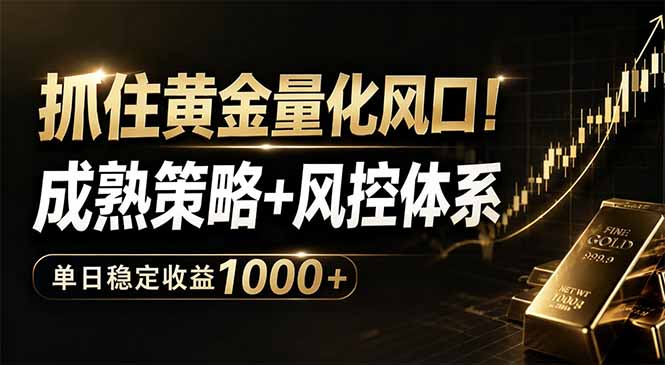 抓住黄金量化风口！成熟策略+风控体系，单日稳定收益1000+云学当下-创业资源网-知予轻创网-资源整合-互联网创业课程云学当下