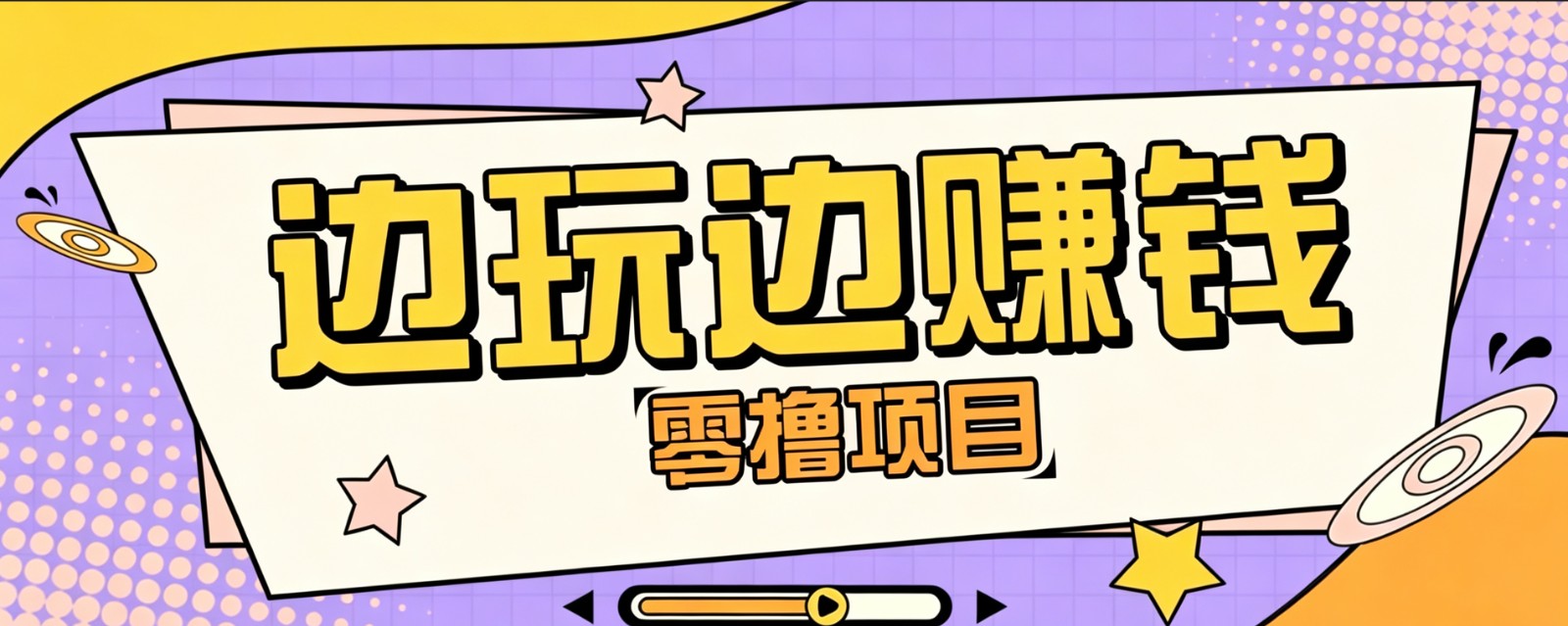 零成本零门槛边玩边赚钱的项目,多种操作思路,轻松月入10000+云学当下-创业资源网-知予轻创网-资源整合-互联网创业课程云学当下