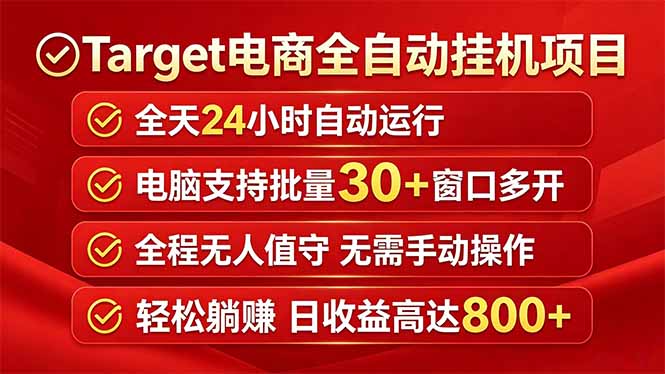 Target电商全自动挂机项目全天自动运行电脑可批量30+窗口运行日收益入800+云学当下-创业资源网-知予轻创网-资源整合-互联网创业课程云学当下