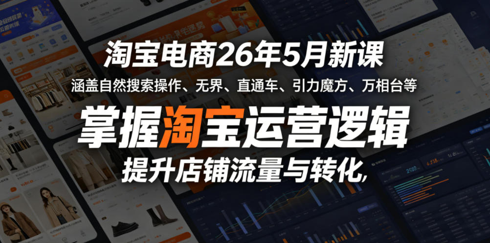 淘宝电商26年5月新课,涵盖自然搜索操作、无界、直通车、引力魔方、万相台等,掌握淘宝运营逻辑,提升店铺流量与转化云学当下-创业资源网-知予轻创网-资源整合-互联网创业课程云学当下