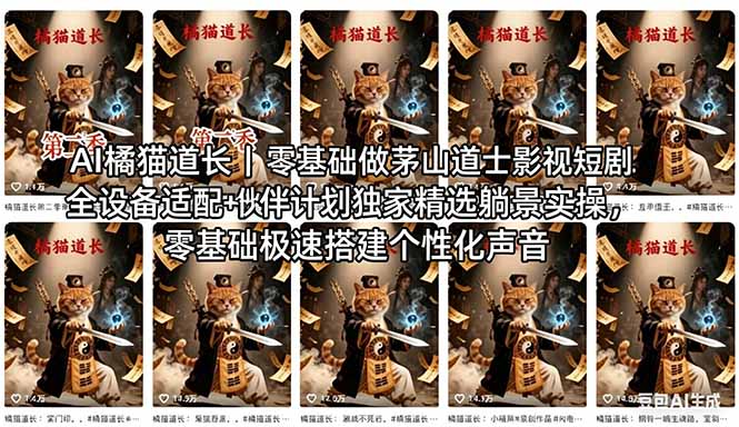 AI橘猫道长茅山道士短剧教程｜零基础傻瓜式操作，AI一键生成古风玄幻爆款短视频快速变现云学当下-创业资源网-知予轻创网-资源整合-互联网创业课程云学当下