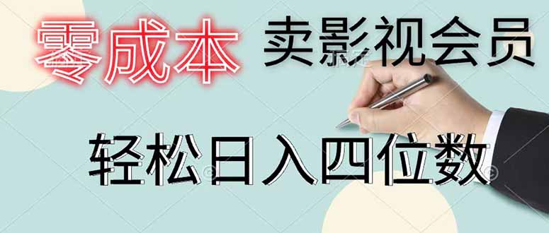 零成本卖影视会员,一天卖出 上百单,轻松日入四位数云学当下-创业资源网-知予轻创网-资源整合-互联网创业课程云学当下