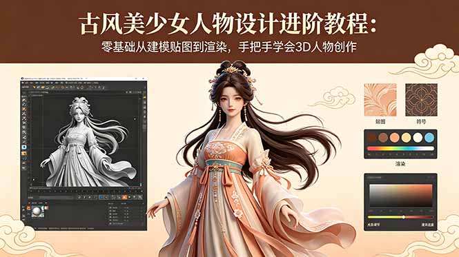 古风美少女人物设计进阶教程：零基础从建模贴图到渲染，手把手学会3D人物创作云学当下-创业资源网-知予轻创网-资源整合-互联网创业课程云学当下