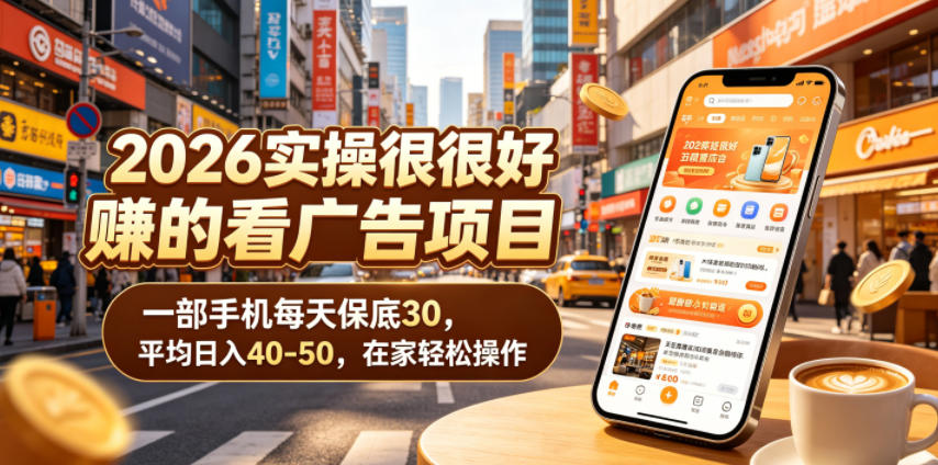2026实操很好賺的看广告项目,一部手机每天保底30,平均日入40-50,在家轻松操作【揭秘】云学当下-创业资源网-知予轻创网-资源整合-互联网创业课程云学当下