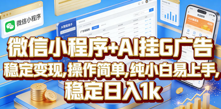 微信小程序+AI挂G广告，稳定变现，操作简单，纯小白易上手，稳定日入1k【揭秘】云学当下-创业资源网-知予轻创网-资源整合-互联网创业课程云学当下