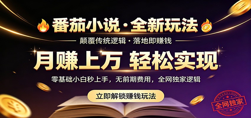 番茄小说5月最新独家玩法，稳定落地实测月入过万！云学当下-创业资源网-知予轻创网-资源整合-互联网创业课程云学当下